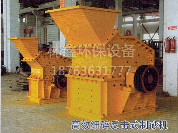 高 效細(xì)碎反擊式制沙機(jī).jpg